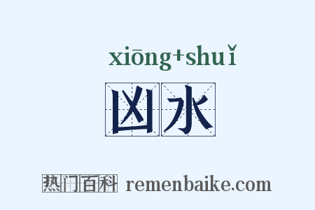 凶水是什么意思的图片